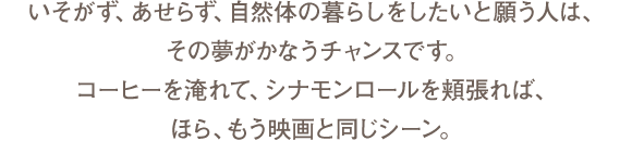 いそがず、あせらず、自然体の暮らしをしたいと願う人は、その夢がかなうチャンスです。