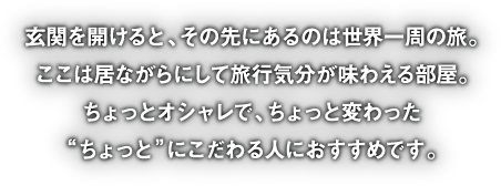 ちょっとオシャレで、ちょっと変わった、ちょっとにこだわる人におすすめの部屋