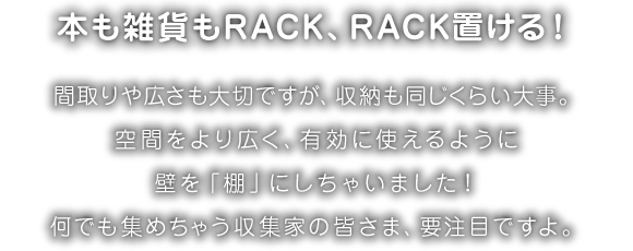 本も雑貨もRACK、RACK置ける！