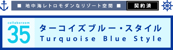 地中海レトロモダンなリゾート空間　ターコイズブルー・スタイル