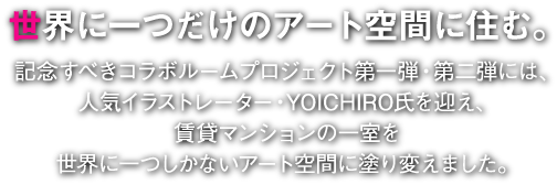 世界に一つだけのアート空間に住む
