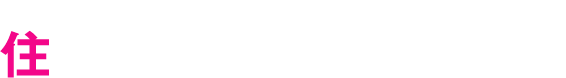 住む人の心に寄り添う絵を