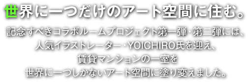 世界に一つだけのアート空間に住む