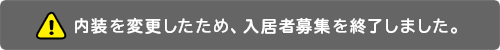 内装を変更したため、入居者募集を終了しました