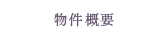 物件概要