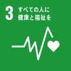 SDGs｜目標3 すべての人に健康と福祉を