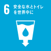 SDGs｜目標6 安全な水とトイレを世界中に
