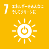 SDGs｜目標7 エネルギーをみんなにそしてクリーンに