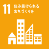 SDGs｜目標11 住み続けられるまちづくりを