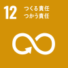 SDGs｜目標12 つくる責任つかう責任