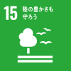 SDGs｜目標15 陸の豊かさを守ろう