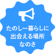 たのしー暮らしに出会える場所なのさ