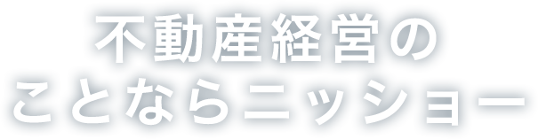 不動産経営の ことならニッショー