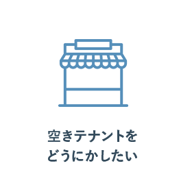 空きテナントをどうにかしたい