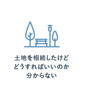 土地を相続したけどどうすればいいのか分からない