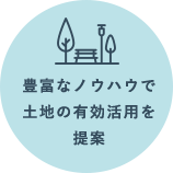 豊富なノウハウで土地の有効活用を提案