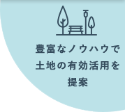 豊富なノウハウで土地の有効活用を提案