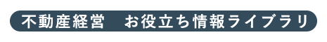 不動産経営　お役立ち情報ライブラリ