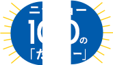 ニッショーの100たのしー