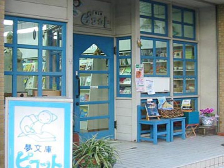 子どもがきっと喜ぶ、絵本とおもちゃの素敵な空間「夢文庫　ピコット」