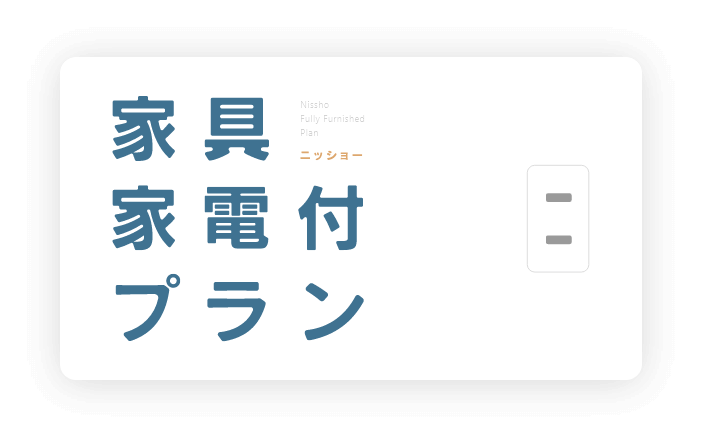 ニッショー家具家電付帯可能