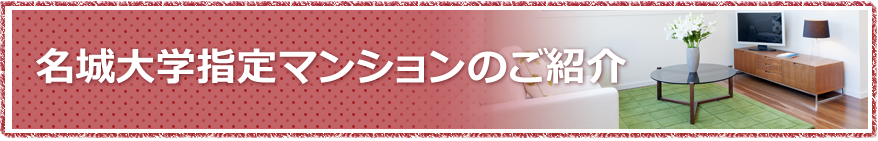 名城大学指定マンションのご紹介
