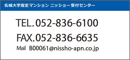 名城大学指定マンション ニッショー受付センター