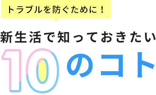 トラブルを防ぐために!新生活で知っておきたい10のコト