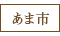あま市