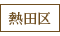熱田区