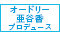 「オードリー亜谷香」プロデュース