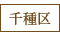 千種区