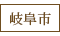 岐阜市