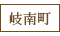 岐南町