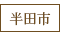 半田市