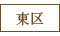 東区