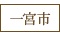 一宮市