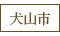 犬山市