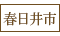 春日井市