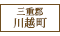 三重郡川越町