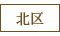 北区