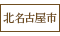 北名古屋市