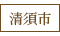 清須市