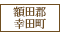 額田郡幸田町