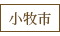 小牧市
