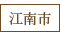 江南市