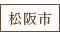 松阪市