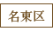 名東区