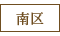 南区