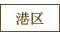 港区